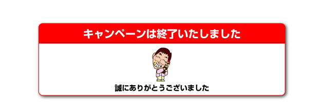 キャンペーンは終了いたしました。ありがとうございました。