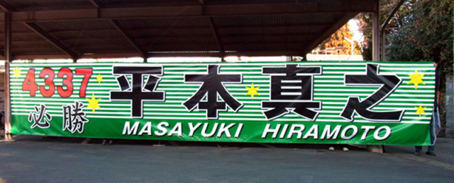 競艇平本真之選手応援用横断幕「4337　必勝　平本真之　MASAYUKI HIRAMOTO」