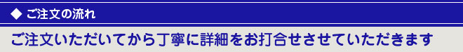 ご注文の流れ